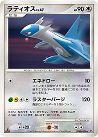 ポケモンカード】R「ラティオス」47の買取相場とカード情報｜DP4(DPBP