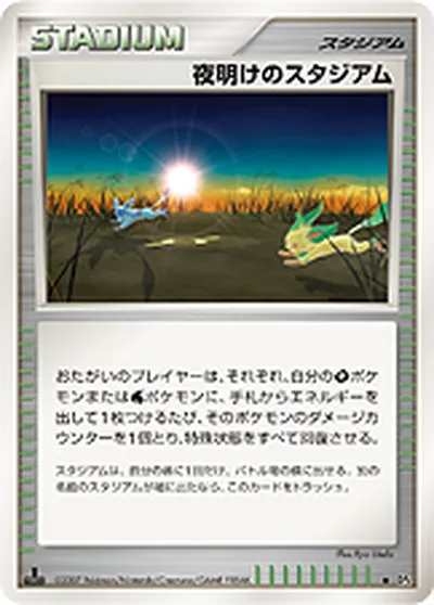 【ポケモンカード】U「夜明けのスタジアム」の買取相場とカード情報｜DP4