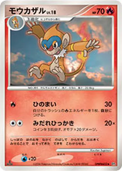 【ポケモンカード】「モウカザル」18の買取相場とカード情報｜DP1(DPBP#452)