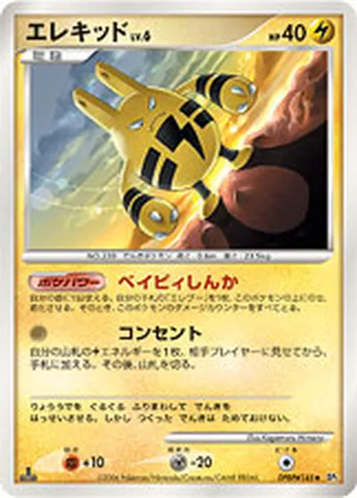 【ポケモンカード】U「エレキッド」6の買取相場とカード情報｜DP1(DPBP#145)