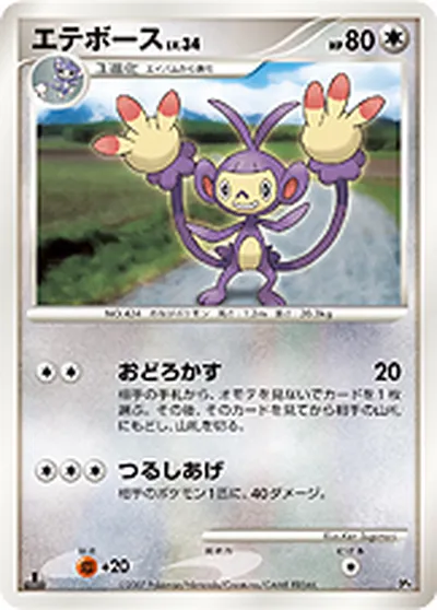 【ポケモンカード】「エテボース」34の買取相場とカード情報｜DP4