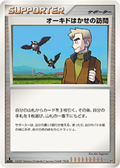 【ポケモンカード】「オーキドはかせの訪問」の買取相場とカード情報｜DP4