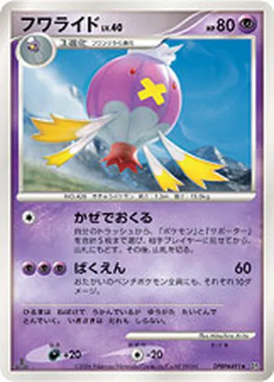 【ポケモンカード】R「フワライド」40の買取相場とカード情報｜DP1(DPBP#491)