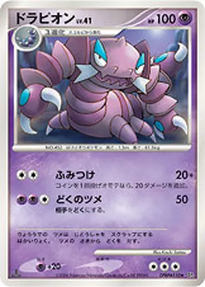 【ポケモンカード】「ドラピオン」41の買取相場とカード情報｜DP1(DPBP#510)