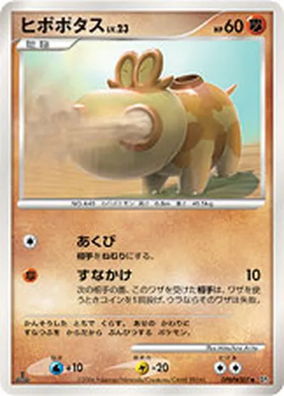 【ポケモンカード】U「ヒポポタス」23の買取相場とカード情報｜DP1(DPBP#507)