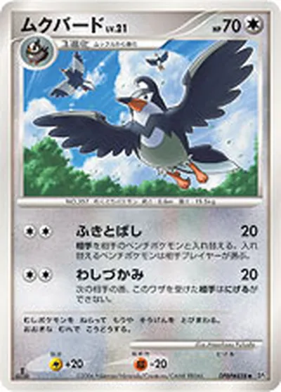 【ポケモンカード】U「ムクバード」21の買取相場とカード情報｜DP1(DPBP#458)