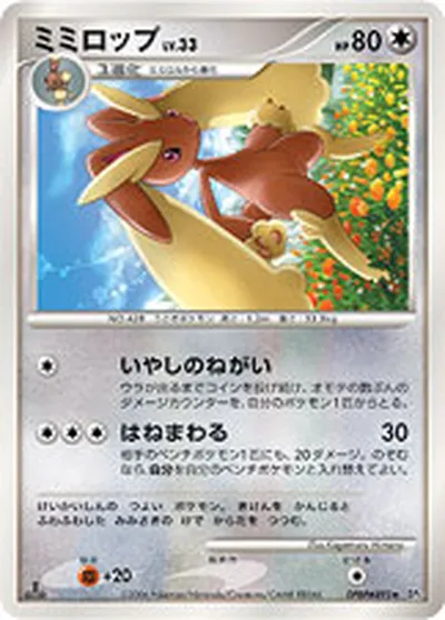 【ポケモンカード】R「ミミロップ」33の買取相場とカード情報｜DP1(DPBP#493)