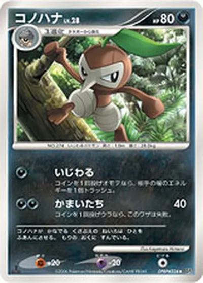 【ポケモンカード】U「コノハナ」28の買取相場とカード情報｜DP1(DPBP#324)