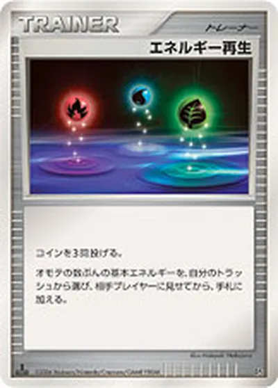 【ポケモンカード】「エネルギー再生」の買取相場とカード情報｜DP1