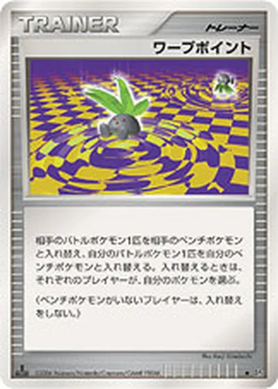 【ポケモンカード】U「ワープポイント」の買取相場とカード情報｜DP1