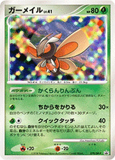 【ポケモンカード】「ガーメイル」41の買取相場とカード情報｜DPP(079/DP-P)