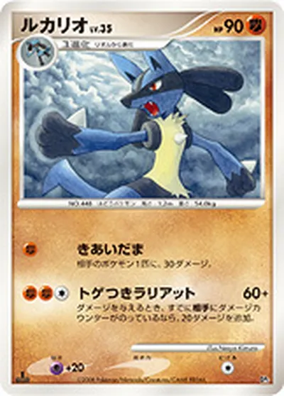 【ポケモンカード】「ルカリオ」35の買取相場とカード情報｜DP5