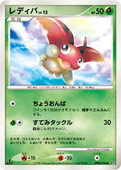 【ポケモンカード】C「レディバ」12の買取相場とカード情報｜DP5(DPBP#196)