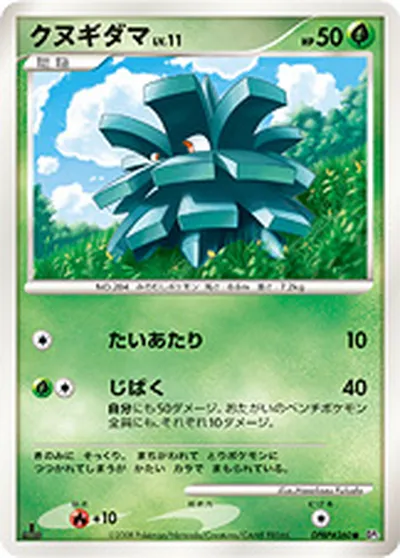 【ポケモンカード】C「クヌギダマ」11の買取相場とカード情報｜DP5(DPBP#260)