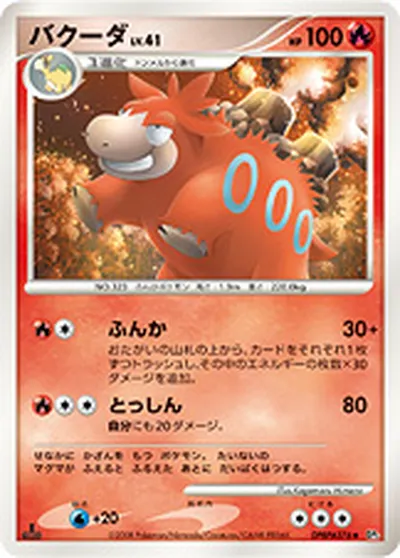 【ポケモンカード】U「バクーダ」41の買取相場とカード情報｜DP5(DPBP#376)