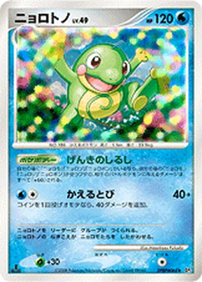 【ポケモンカード】R「ニョロトノ」49の買取相場とカード情報｜DP5(DPBP#068)