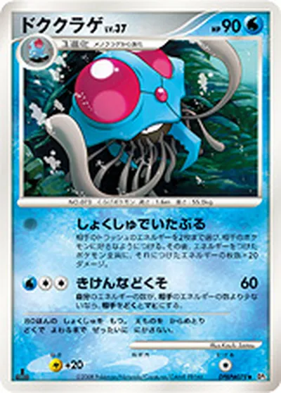 【ポケモンカード】U「ドククラゲ」37の買取相場とカード情報｜DP5(DPBP#079)