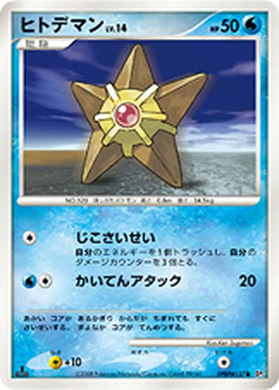 【ポケモンカード】C「ヒトデマン」14の買取相場とカード情報｜DP5(DPBP#137)