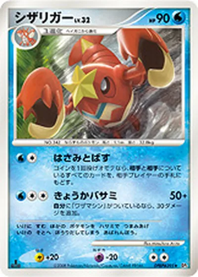 【ポケモンカード】R「シザリガー」32の買取相場とカード情報｜DP5(DPBP#395)