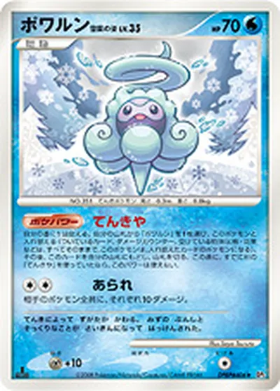 【ポケモンカード】R「ポワルン 雪雲の姿」35の買取相場とカード情報｜DP5(DPBP#406)