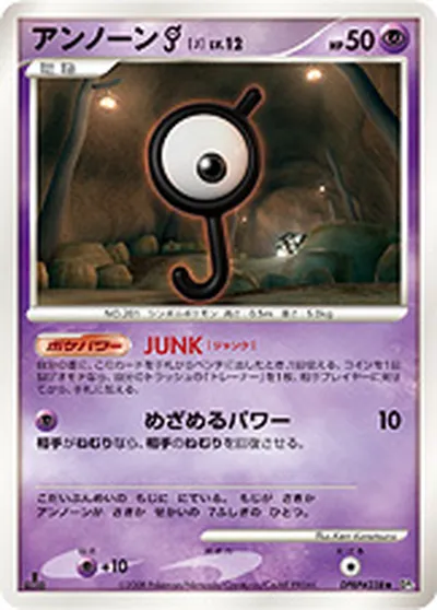 【ポケモンカード】U「アンノーン［J］」12の買取相場とカード情報｜DP5(DPBP#238)