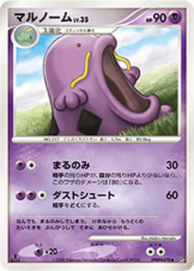 【ポケモンカード】U「マルノーム」35の買取相場とカード情報｜DP5(DPBP#370)