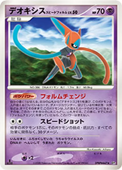 ポケモンカード】R「デオキシス スピードフォルム」50の買取相場と