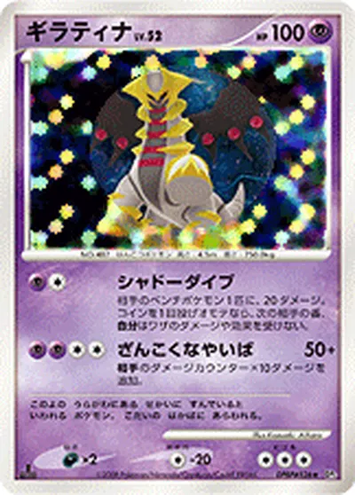 【ポケモンカード】R「ギラティナ」52の買取相場とカード情報｜DP5(DPBP#526)