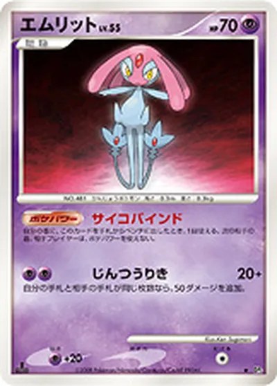 【ポケモンカード】R「エムリット」55の買取相場とカード情報｜DP5