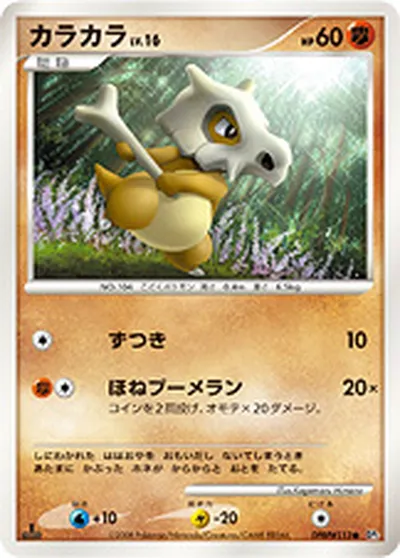 【ポケモンカード】C「カラカラ」16の買取相場とカード情報｜DP5(DPBP#113)