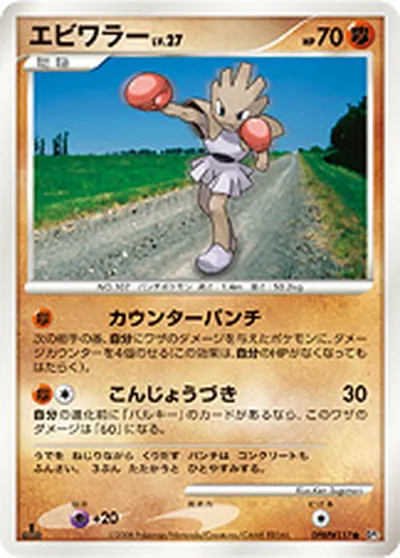 【ポケモンカード】C「エビワラー」27の買取相場とカード情報｜DP5(DPBP#117)