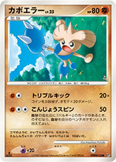 【ポケモンカード】C「カポエラー」25の買取相場とカード情報｜DP5(DPBP#118)