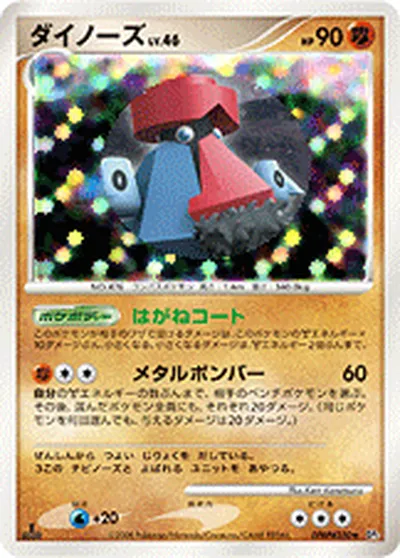 【ポケモンカード】R「ダイノーズ」46の買取相場とカード情報｜DP5(DPBP#350)