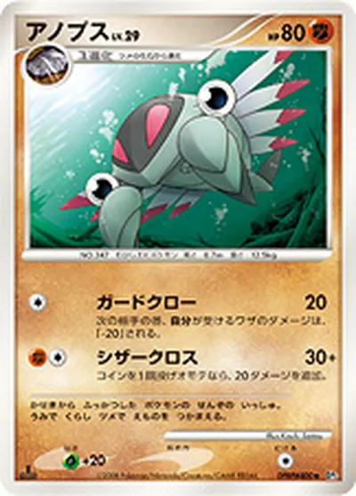 【ポケモンカード】U「アノプス」29の買取相場とカード情報｜DP5(DPBP#400)