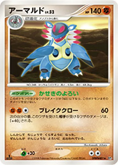 【ポケモンカード】R「アーマルド」52の買取相場とカード情報｜DP5(DPBP#401)