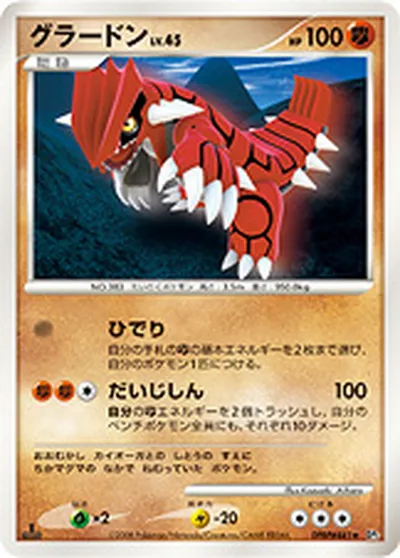 【ポケモンカード】R「グラードン」45の買取相場とカード情報｜DP5(DPBP#441)