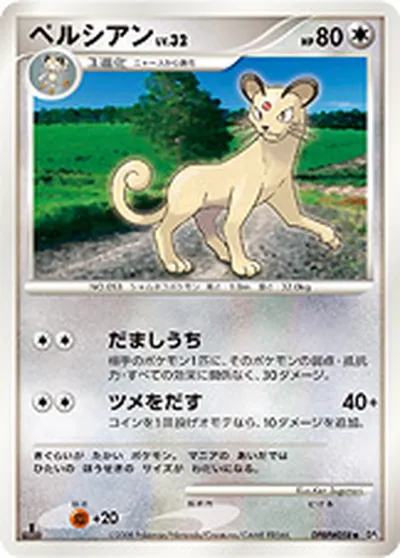 【ポケモンカード】U「ペルシアン」32の買取相場とカード情報｜DP5(DPBP#058)