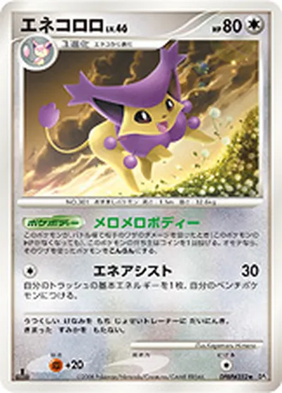 【ポケモンカード】R「エネコロロ」46の買取相場とカード情報｜DP5(DPBP#352)