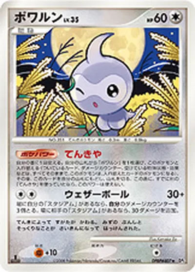 【ポケモンカード】R「ポワルン」35の買取相場とカード情報｜DP5(DPBP#407)