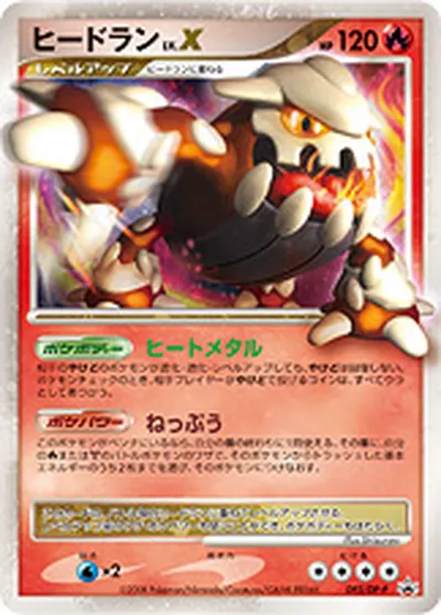 【ポケモンカード】「ヒードラン」Xの買取相場とカード情報｜DPP(092/DP-P)