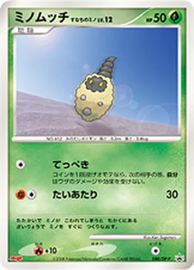 【ポケモンカード】「ミノムッチ すなちのミノ」12の買取相場とカード情報｜DPP(080/DP-P)