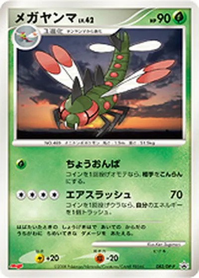 【ポケモンカード】「メガヤンマ」42の買取相場とカード情報｜DPP(082/DP-P)