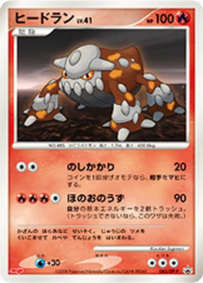 【ポケモンカード】「ヒードラン」41の買取相場とカード情報｜DPP(083/DP-P)