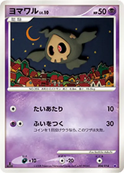 【ポケモンカード】「ヨマワル」10の買取相場とカード情報｜DPs-Sg(004/014)