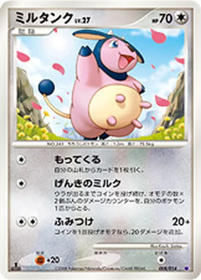 【ポケモンカード】「ミルタンク」27の買取相場とカード情報｜DPs-Sg(008/014)