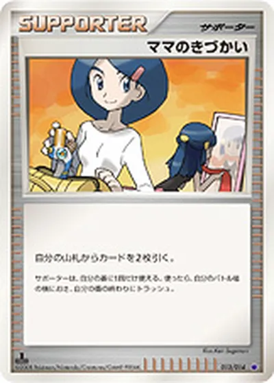 ポケモンカード】「ママのきづかい」の買取相場とカード情報｜DPs-Sg