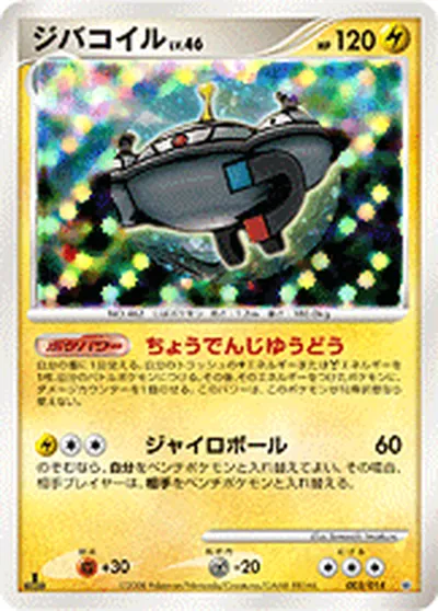 【ポケモンカード】「ジバコイル」46の買取相場とカード情報｜DPs-Sd(003/014)