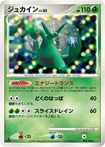 【ポケモンカード】R「ジュカイン」56の買取相場とカード情報｜DPs-B(005/092)