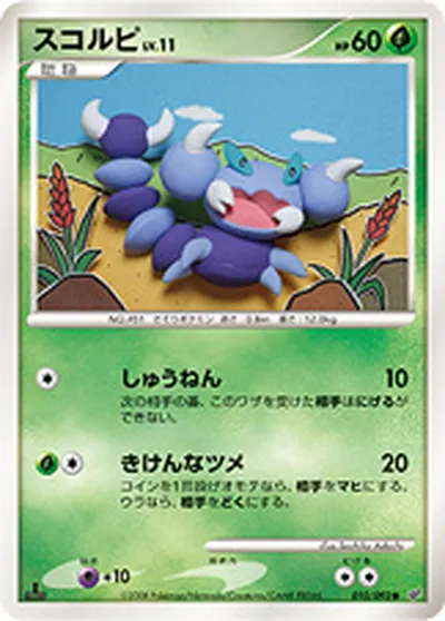 【ポケモンカード】C「スコルピ」11の買取相場とカード情報｜DPs-B(010/092)