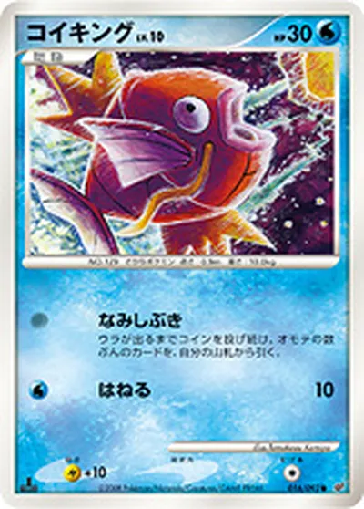 【ポケモンカード】C「コイキング」10の買取相場とカード情報｜DPs-B(016/092)